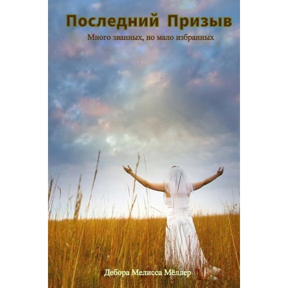 The Final Call - Russian (Paperback)