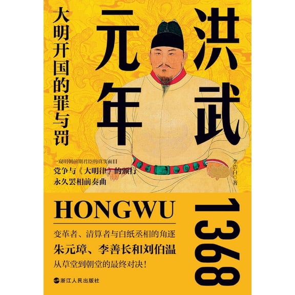 The First Year of the Hongwu Era: Sin and Punishment in the Founding of the Great Ming/&, (Paperback)