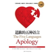 The Five Languages of Apology Paperback