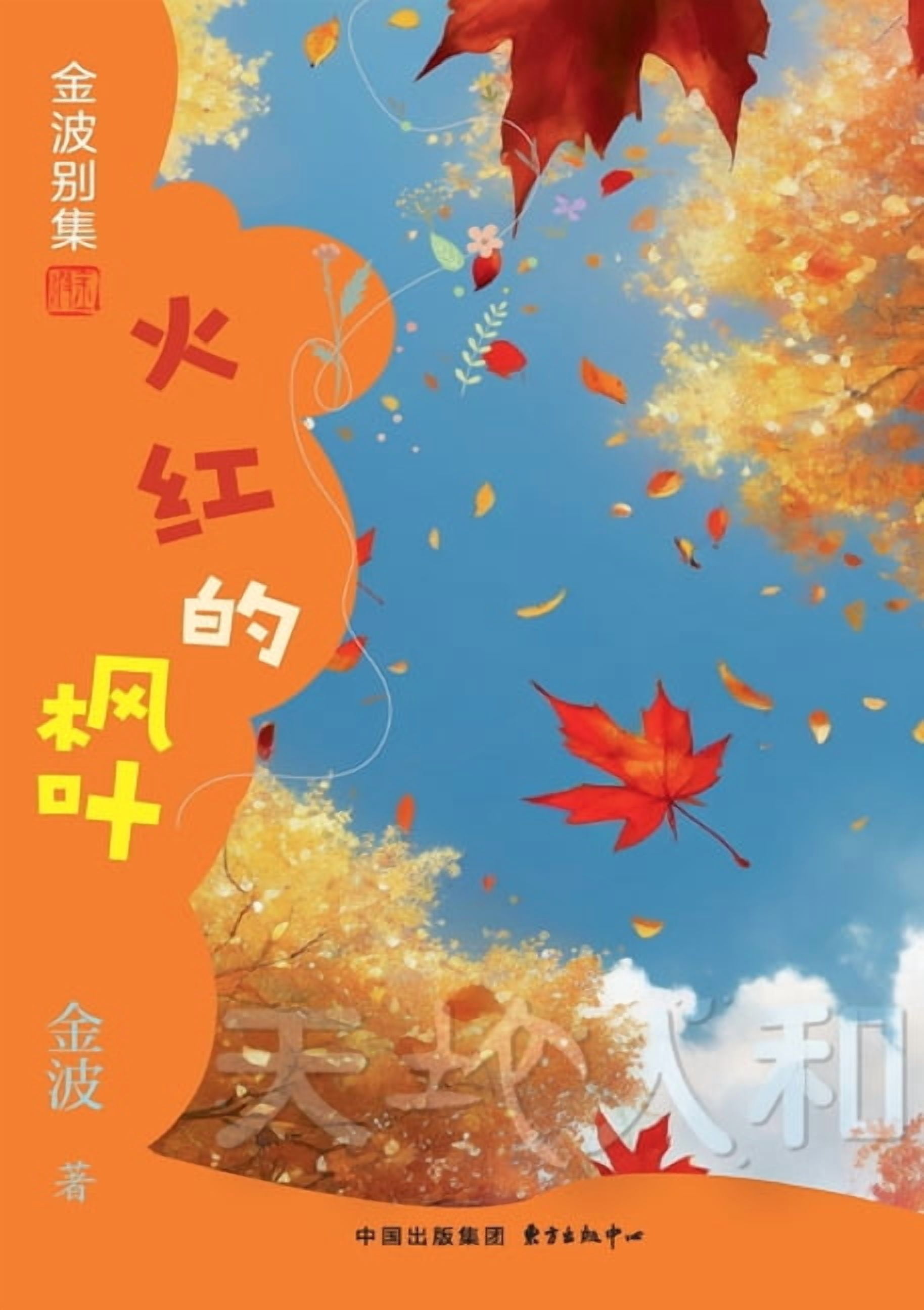 The Flaming Maple Leaf(3rd-grade)/火红的枫叶(三年级适读ʌ, (Paperback)