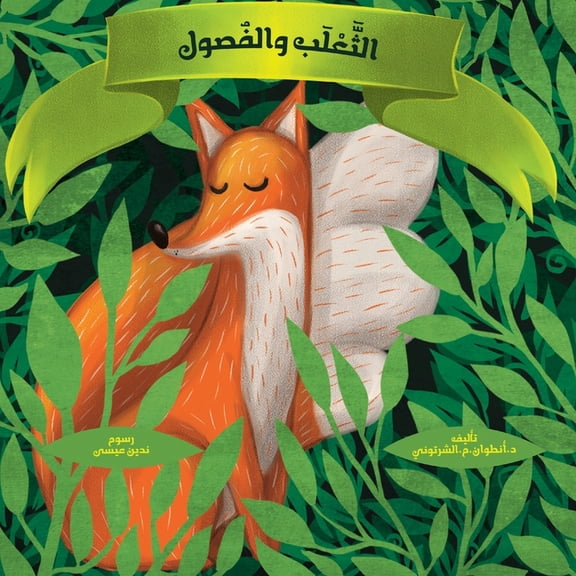 - The Fox and the Seasons, (Paperback)