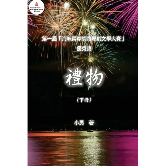 The Gift: A Novel (Part Two), (Paperback)