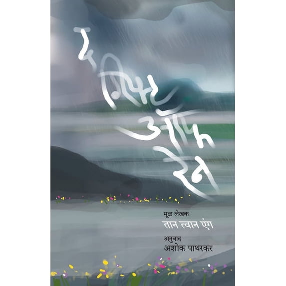 The Gift of Rain, (Paperback)