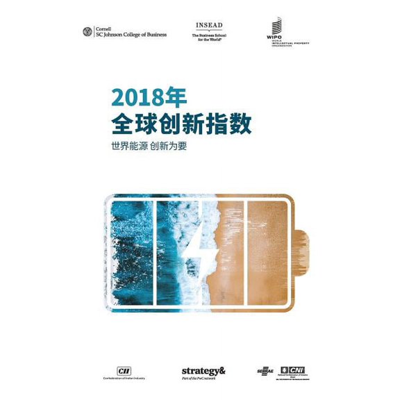 The Global Innovation Index 2018 (Chinese edition): Energizing the World with Innovation (Paperback)