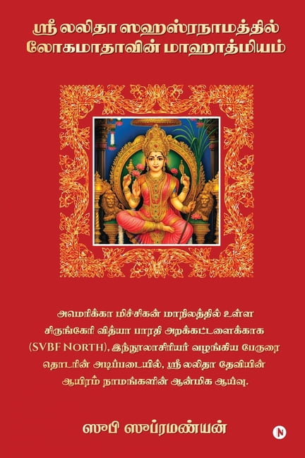 The Glory of the Great Goddess in Lalith&amp;#257; Sahasran&amp;#257;mam, (Paperback)