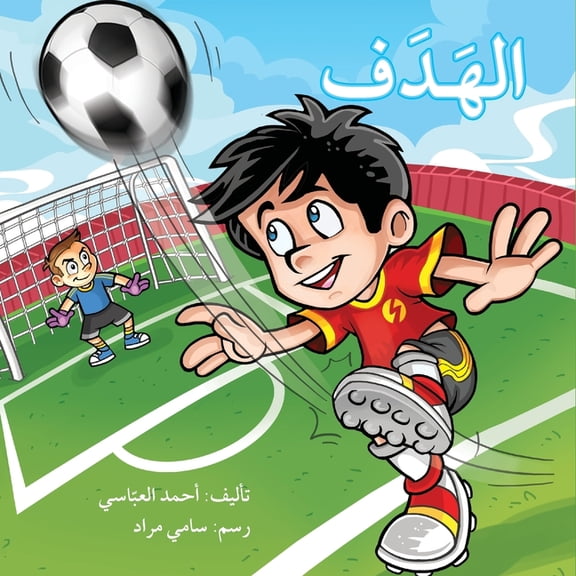 - The Goal, (Paperback)