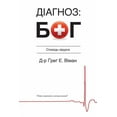 thumbnail image 1 of The God Diagnosis - Ukrainian Version, (Paperback), 1 of 1