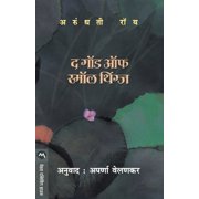 The God of Small Things, Paperback
