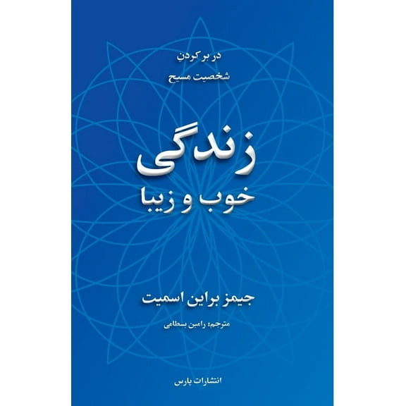 The Good & Beautiful Life, (Paperback)