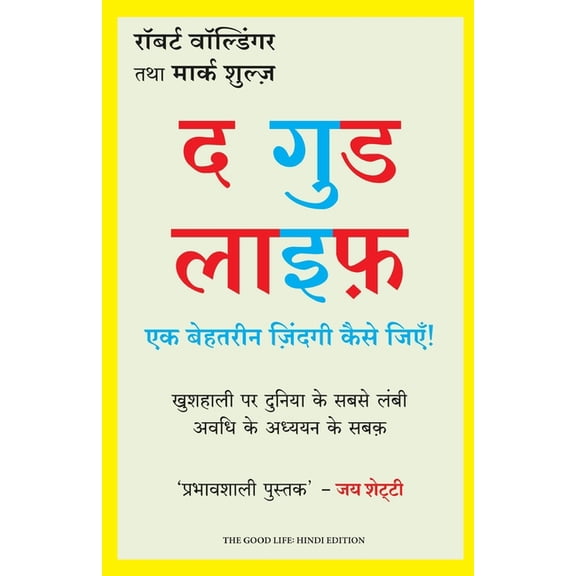 The Good life: Ek Behtarin Zindagi kaise jiye, (Paperback)