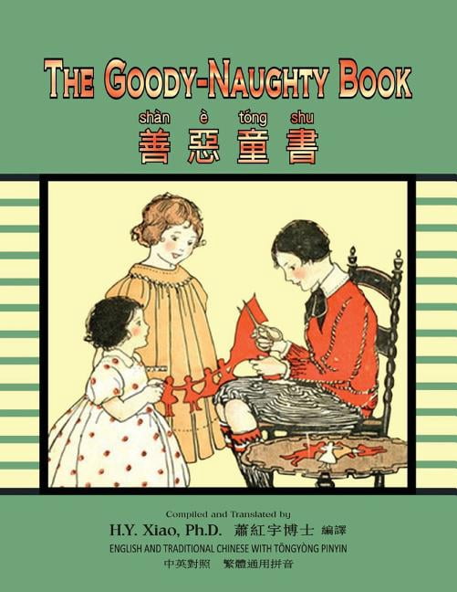 The Goody-Naughty Book (Traditional Chinese) : 03 Tongyong Pinyin Paperback B&w (Paperback)