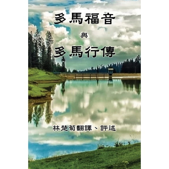 The Gospel of Thomas and The Act of Thomas (Traditional Chinese Edition), (Paperback)