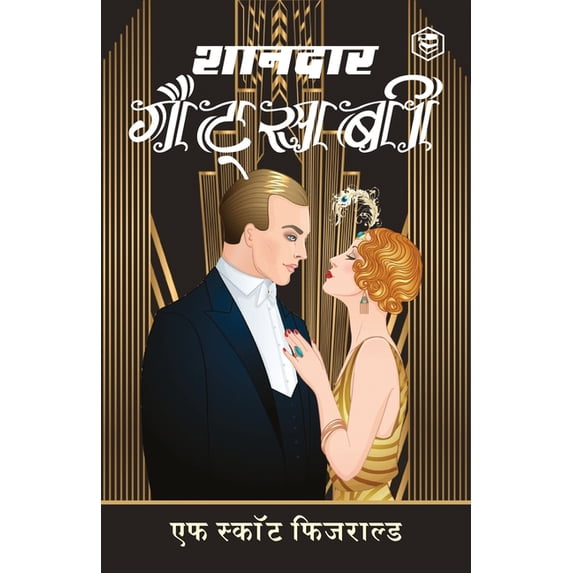 The Great Gatsby (शानदार गैट्सबी) - (Hindi, (Paperback)