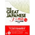 thumbnail image 1 of The Great Japanese The Great Japanese: 30 Stories (Intermediate and Advanced Levels), (Paperback), 1 of 1