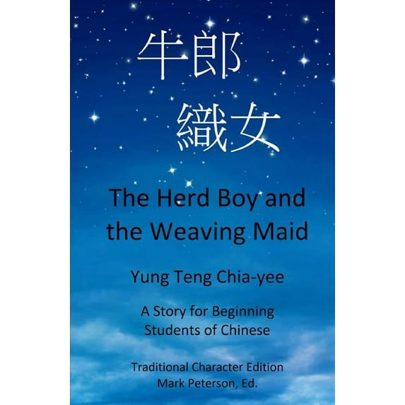 The Herd Boy and the Weaving Maid Traditional Character Edition with Pinyin : A Story for Beginning Students of Chinese Paperback 1482044579 9781482044577 Chia-yee Yung Teng