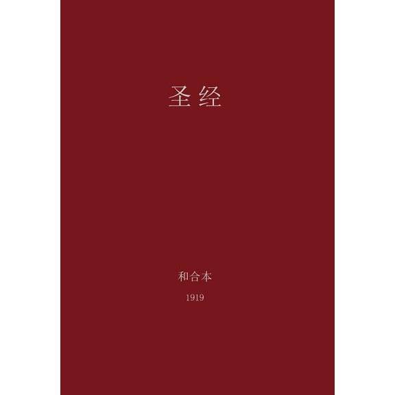 The Holy Bible, Chinese Union 1919 (Simplified) (Hardcover)