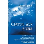 The Holy Spirit In You - RUSSIAN Paperback by Derek Prince