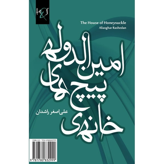 The House of Honeysuckle: Khaneh-Ye Pich-Haye Aminodoleh