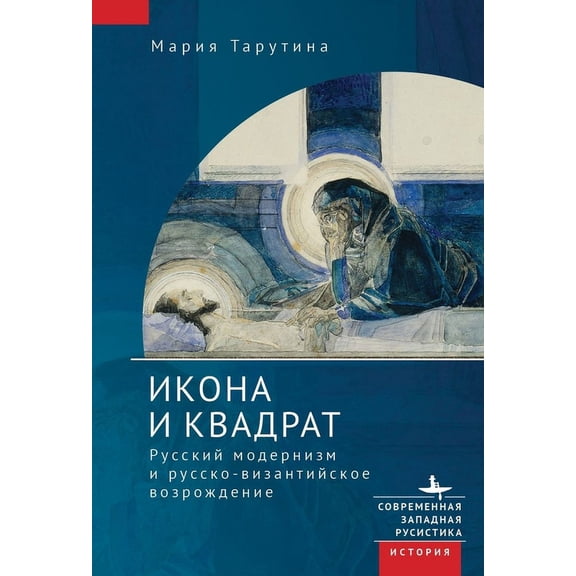 The Icon and the Square: Russian Modernism and the Russo-Byzantine Revival, (Hardcover)