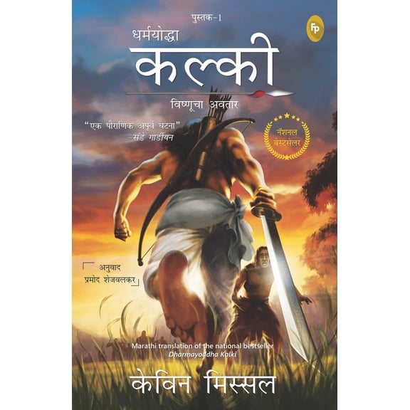 The Kalki Trilogy: Dharmayoddha Kalki, Book 1 : Avatar of Vishnu (Paperback)