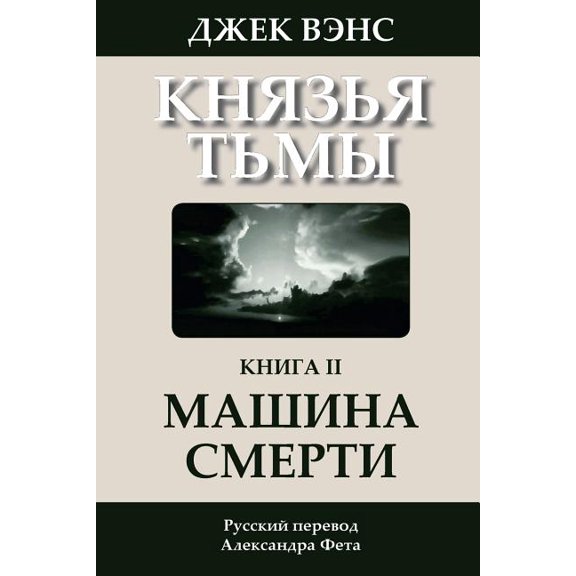 The Killing Machine (in Russian) (Paperback)