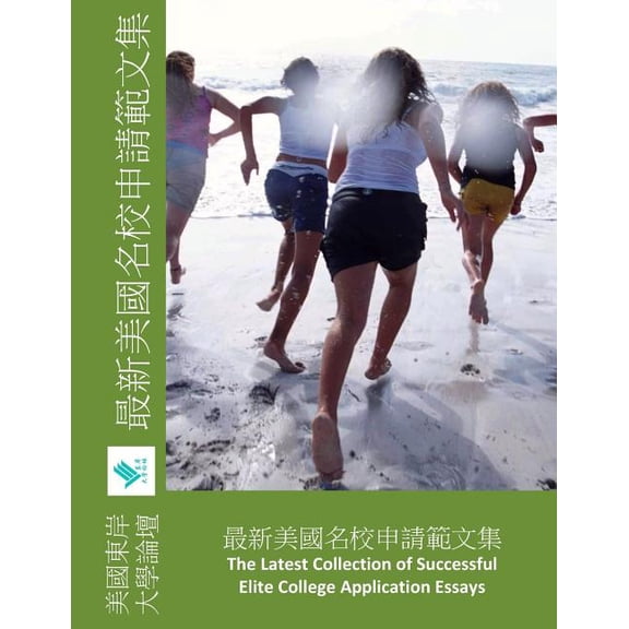Pre-Owned The Latest Collection of Successful College Application Essays, Chinese Version