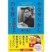 The Life of Takashi Yanase Anpanman and Me, Paperback