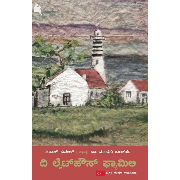 The Lighthouse Family (Kannada), (Paperback)