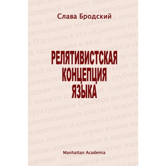 The Linguistic Concept of Relativity (In Russian - Relyativistskaya kontseptsiya yazyka), (Paperback)