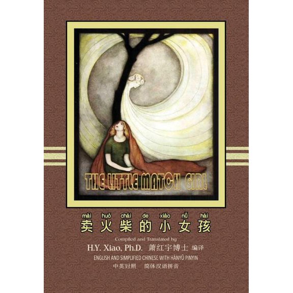 The Little Match Girl (Simplified Chinese): 05 Hanyu Pinyin Paperback B&w, (Paperback)