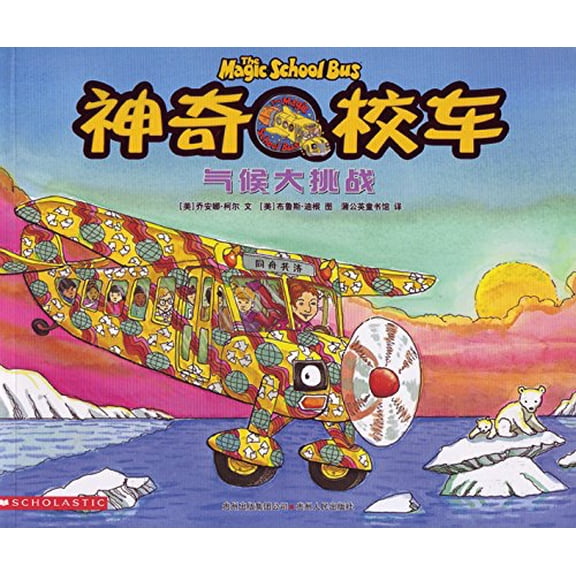 Pre-Owned The Magic School Bus and the Climate Challenge (Chinese Edition) (Paperback) 7221091889 9787221091888