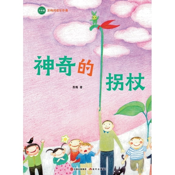 The Magical Walking Stick: Su Mei Reading and Writing Course/, (Paperback)