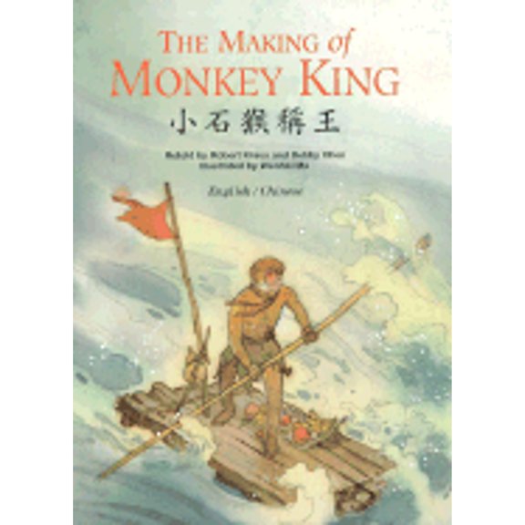 Pre-Owned The Making of Monkey King (Hardcover) 1572270454 9781572270459