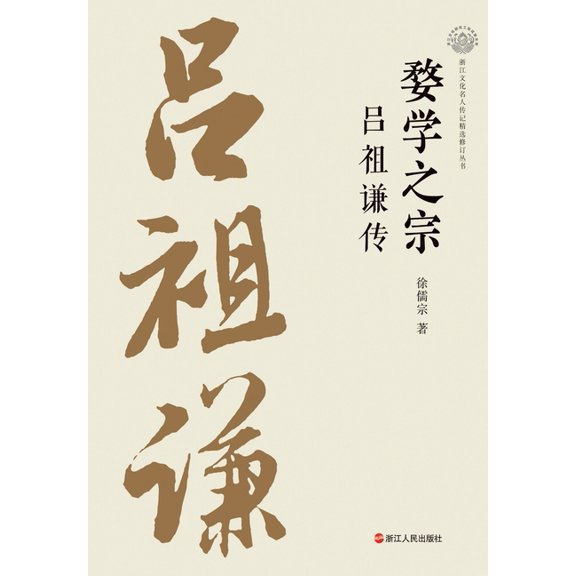 The Master of Wu Learning: A Biography of L Zuqian/ , (Paperback)