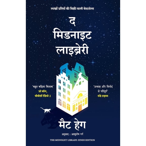 The Midnight Library (Hindi), (Paperback)