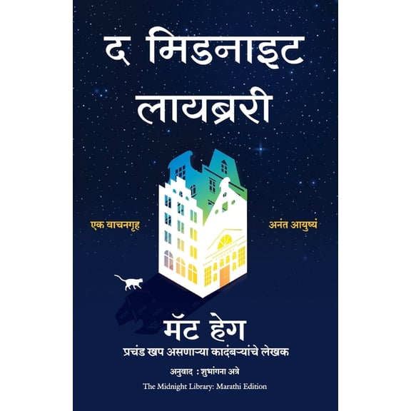 The Midnight Library (Marathi), (Paperback)
