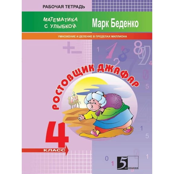 The Moneylender Jafar. Multiplication and Division within a Million.The 4th Form. Mathematics with a smile (Paperback)