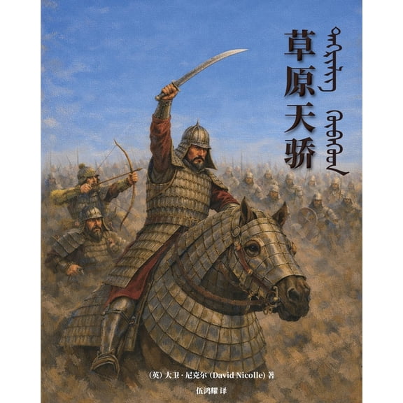 The Mongol Warlords: Genghis Khan, Kublai Khan, Hulegu, Tamerlane(Simplified Chinese Edition), (Paperback)