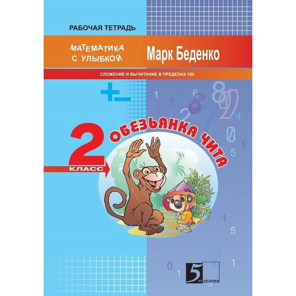 The Monkey Chita. Composition and Subtraction of numbers within hundred. The 2d Form (Paperback)