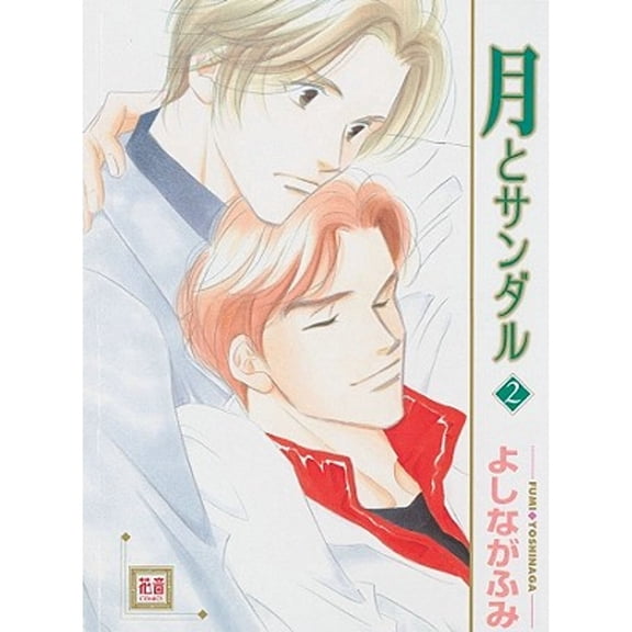 Pre-Owned The Moon and Sandals Volume 2 (Paperback) 1569708185 9781569708187