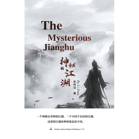The Mysterious Jianghu神秘的江湖, (Paperback)