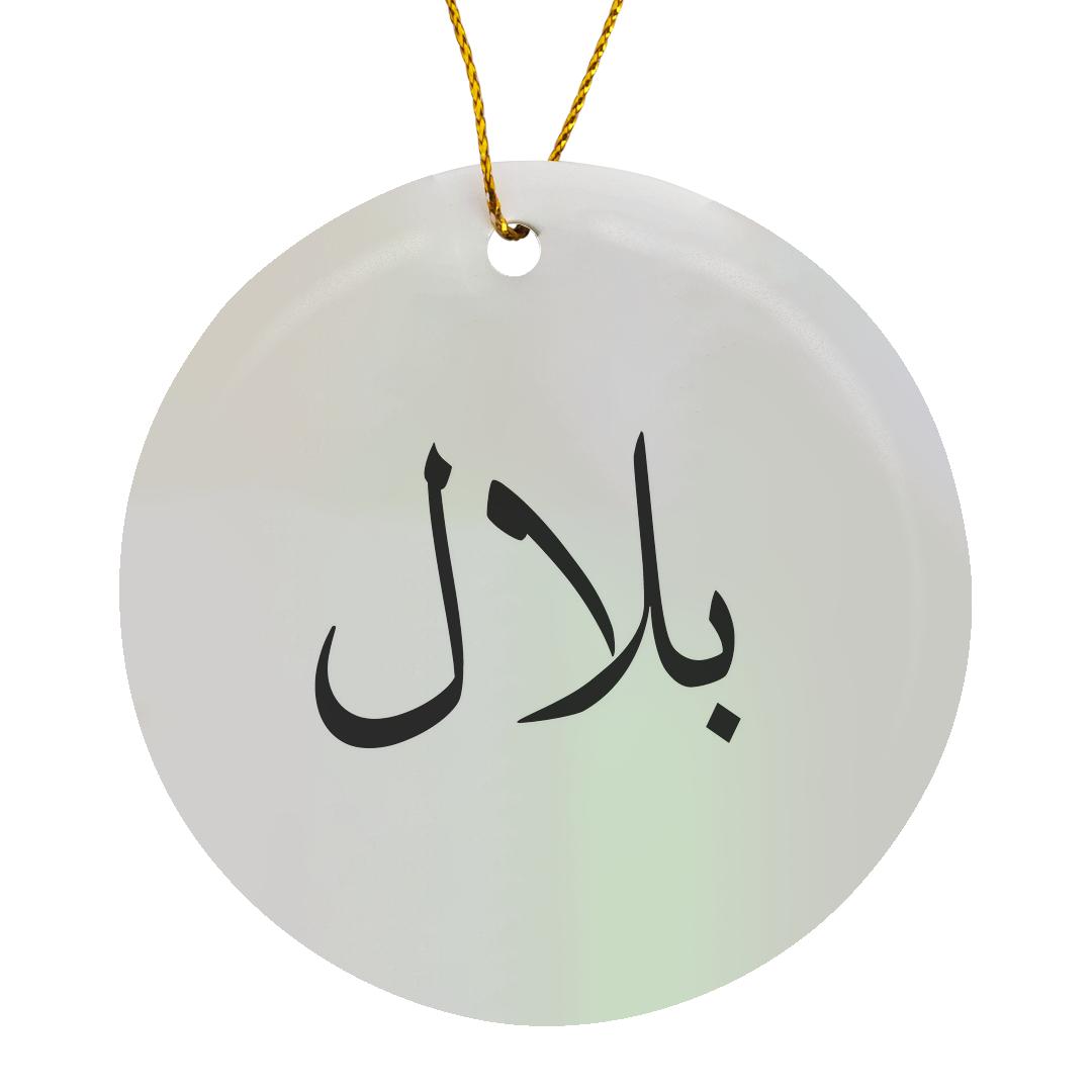 3drose, the Name Bilal in Arabic Letters Arab Personal Name Calligraphy ...