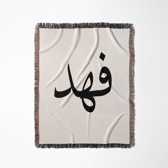 The Name Fahad In Arabic Letters Arab Personal Name Calligraphy Gift, Woven Blanket