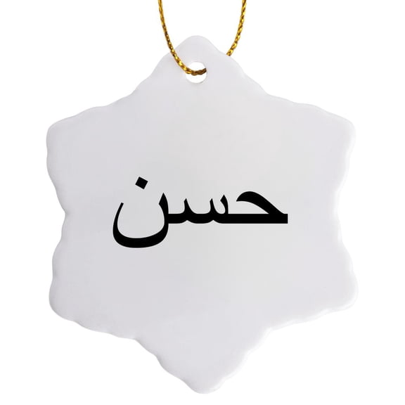 3drose, the Name Hassan or Hasan in Arabic Letters Arab Name Calligraphy Gift, 3 inch Snowflake Porcelain Ornament