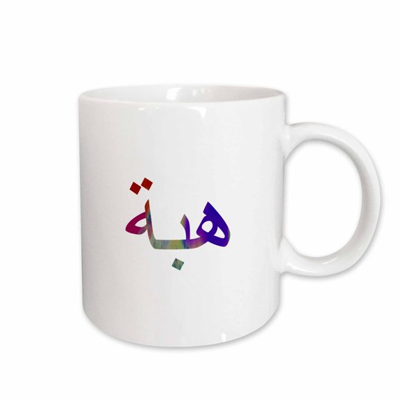 3drose, the Name Heba or Hiba in Arabic Letters Arab Name Calligraphy Gift, 11oz Mug