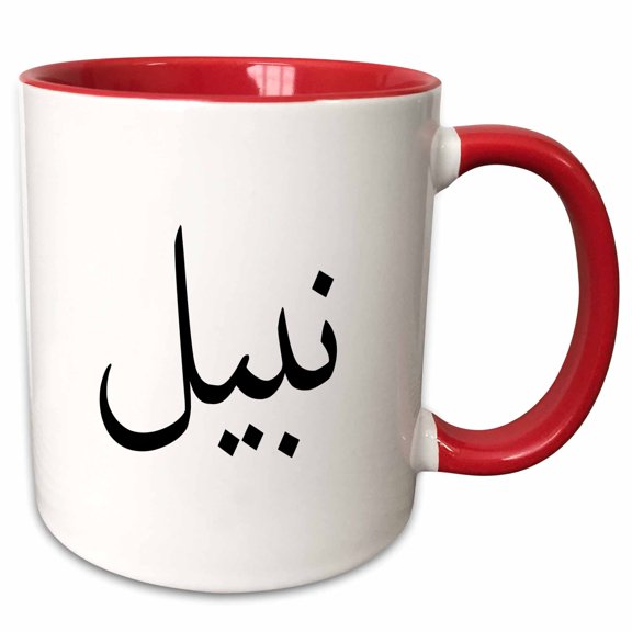 3drose, the Name Nabil or Nabeel in Arabic Letters - Arab Calligraphy Writing, 15oz Two-tone Red Mug