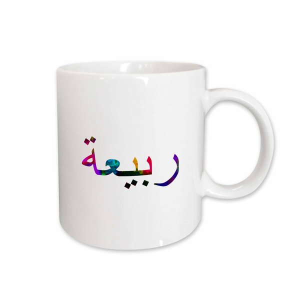3drose, the Name Rabia or Rabiah in Arabic Letters Arab Name Calligraphy Gift, 11oz Mug