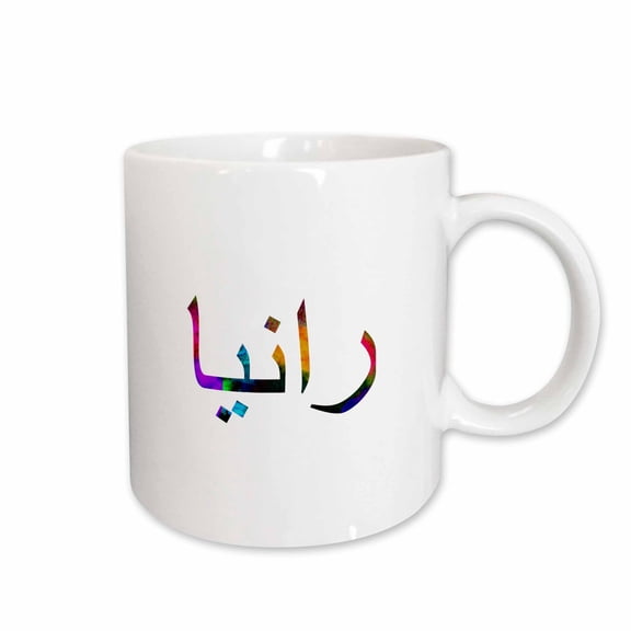 3drose, the Name Rania in Arabic Letters Arab Personal Name Calligraphy Gift, 11oz Mug
