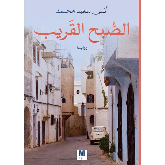 الصبح القريب - The Near Morning, (Paperback)