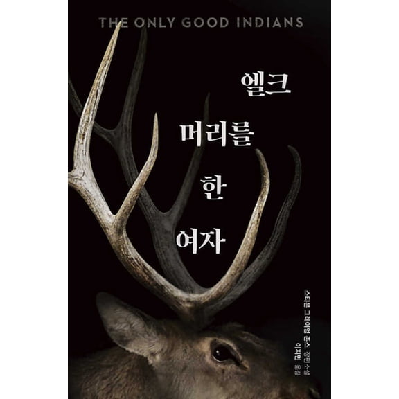 The Only Good Indians (Paperback)